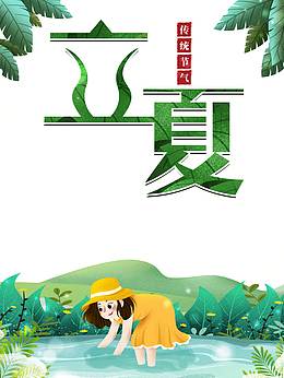 立夏水塘手绘人物树叶树枝
