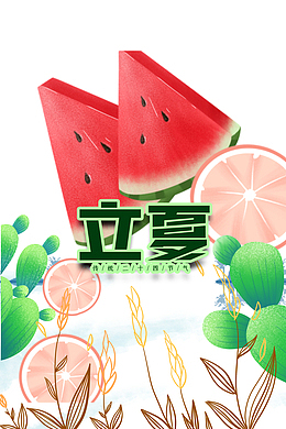 立夏西瓜橙子树叶草丛