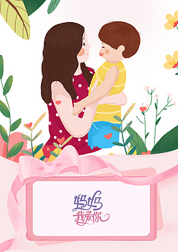 妈妈我爱你卡通手绘元素