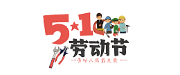劳动节标题字体