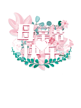 母亲节快乐植物元素