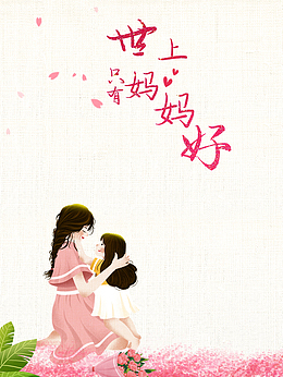 世上只有妈妈好艺术字
