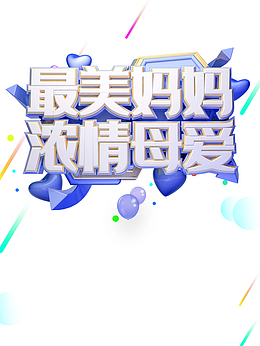 最美妈妈 浓情母爱艺术字