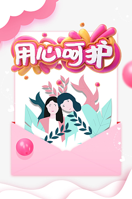 用心呵护c4d元素