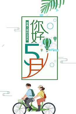 你好五月树叶热气球手绘人物自行车