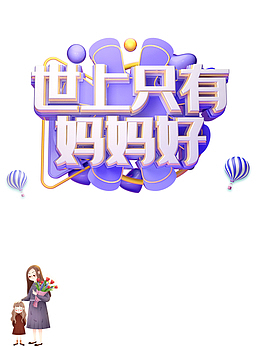 世上只有妈妈好C4D艺术字元素