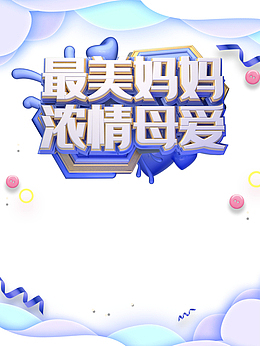 最美妈妈 浓情母爱艺术字元素