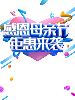 感恩母亲节 钜惠来袭C4D艺术字