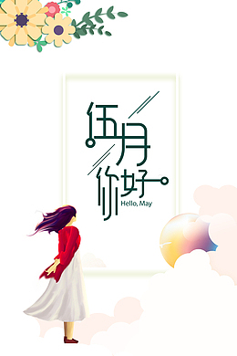 五月你好花朵手绘人物云朵