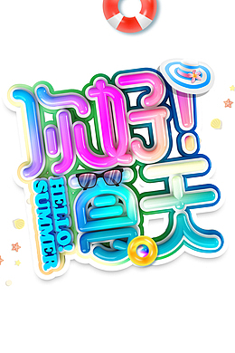 你好夏天救生圈帽子墨镜