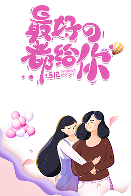 最好的都给你手绘艺术字元素