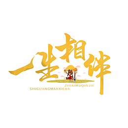 一生相伴艺术字元素