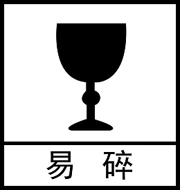 产品盒子易碎标示
