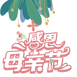 感恩母亲节艺术字 手绘植物元素