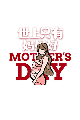 世上只有妈妈好 艺术字卡通元素