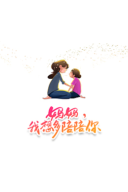 妈妈 我想多陪陪你艺术字元素