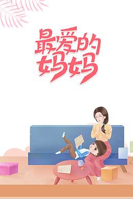 最爱的妈妈 手绘元素