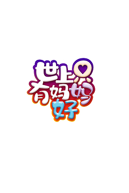 世上只有妈妈好卡通艺术字元素