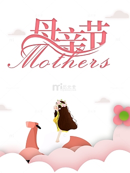 母亲节创意元素