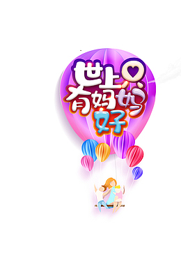 世上只有妈妈好卡通主题艺术字