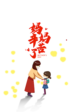 妈妈 幸苦了 手绘母女元素