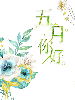 五月你好花朵五月花瓣