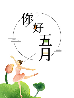 五月你好荷叶荷花手绘人物