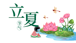 立夏蜻蜓荷花青蛙西瓜