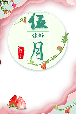 五月你好花朵边框草莓