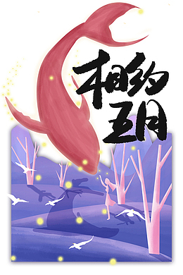 相约五月手绘鲸鱼鸟五月