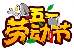 五一劳动节优美字体设计