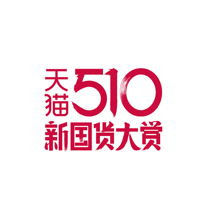 2020天猫510新国货大赏logo