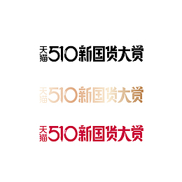 2020天猫510新国货大赏
