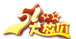 五一大放价主题