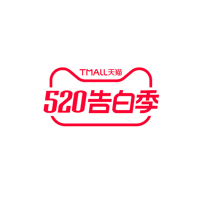 2020天猫520告白季logo