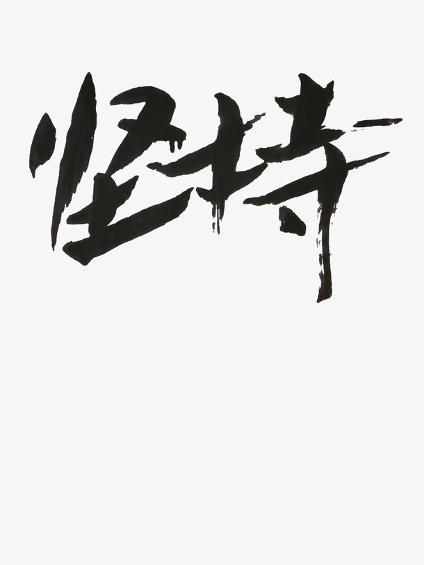 授权对象暂无授权使用范围仅供学习交流使用psdpng加油打气坚持的医生