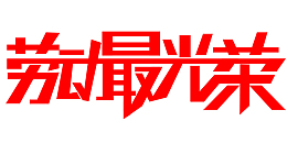 劳动最光荣-创意文字