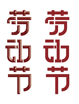 51劳动节字体设计素材