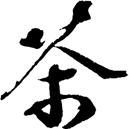 艺术字茶字艺术