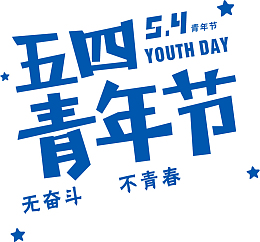 五四青年节文字