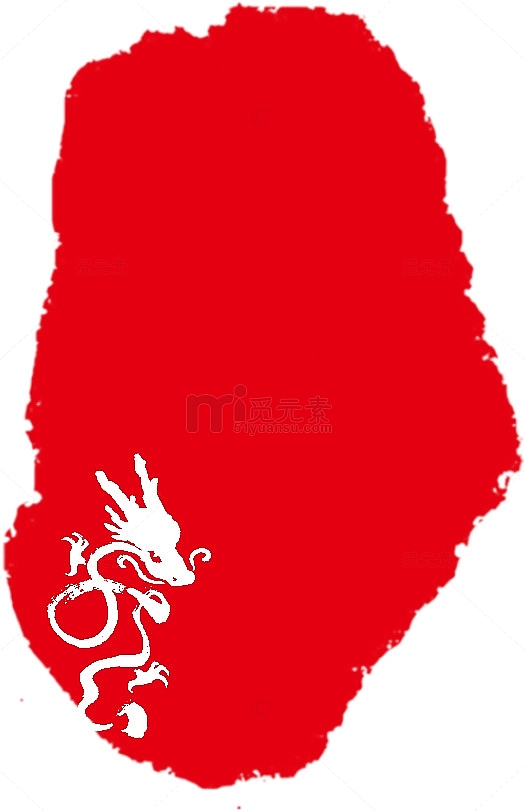 红色中国龙印章