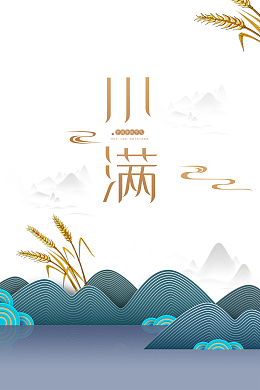 小满节气艺术字元素