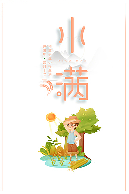 小满手绘种地元素