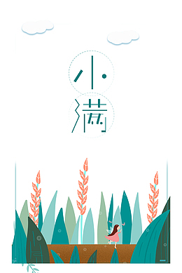 小满手绘艺术字元素