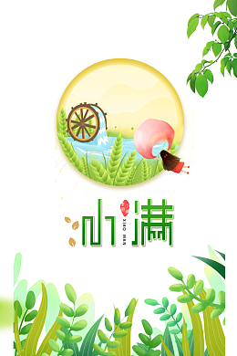 小满夏天手绘植物元素