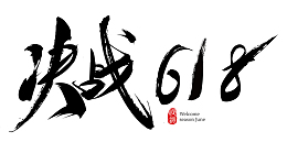 中国风版618字体
