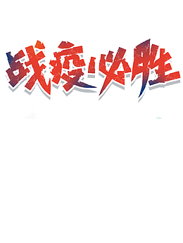 战胜新型肺炎，肺炎，战胜肺炎，战疫