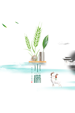 小满创意植物装饰元素