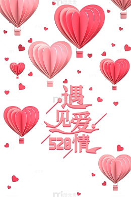 520爱心热气球情人节
