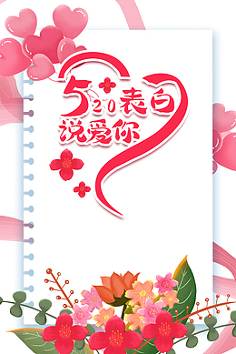 520表白说爱你爱心花朵情人节